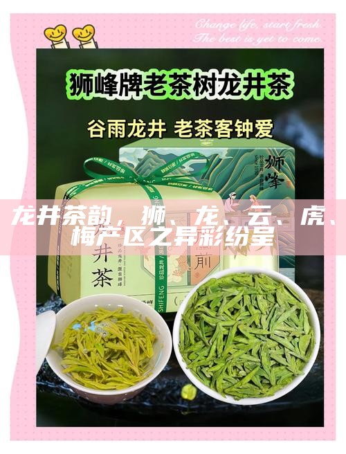龙井茶韵，狮、龙、云、虎、梅产区之异彩纷呈