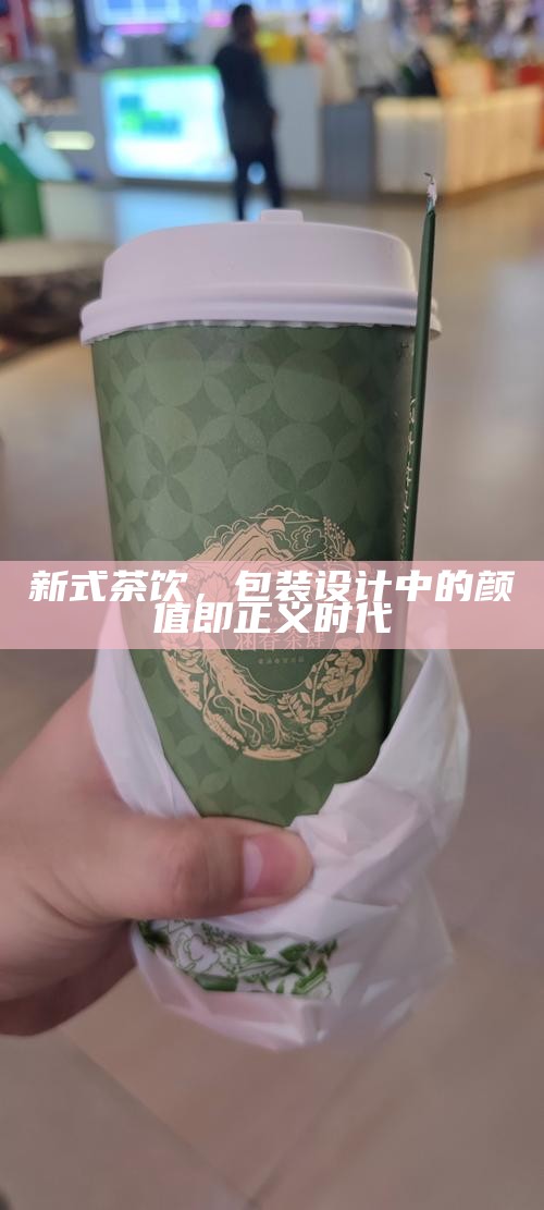 新式茶饮，包装设计中的颜值即正义时代