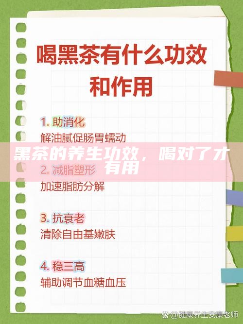 黑茶的养生功效，喝对了才有用