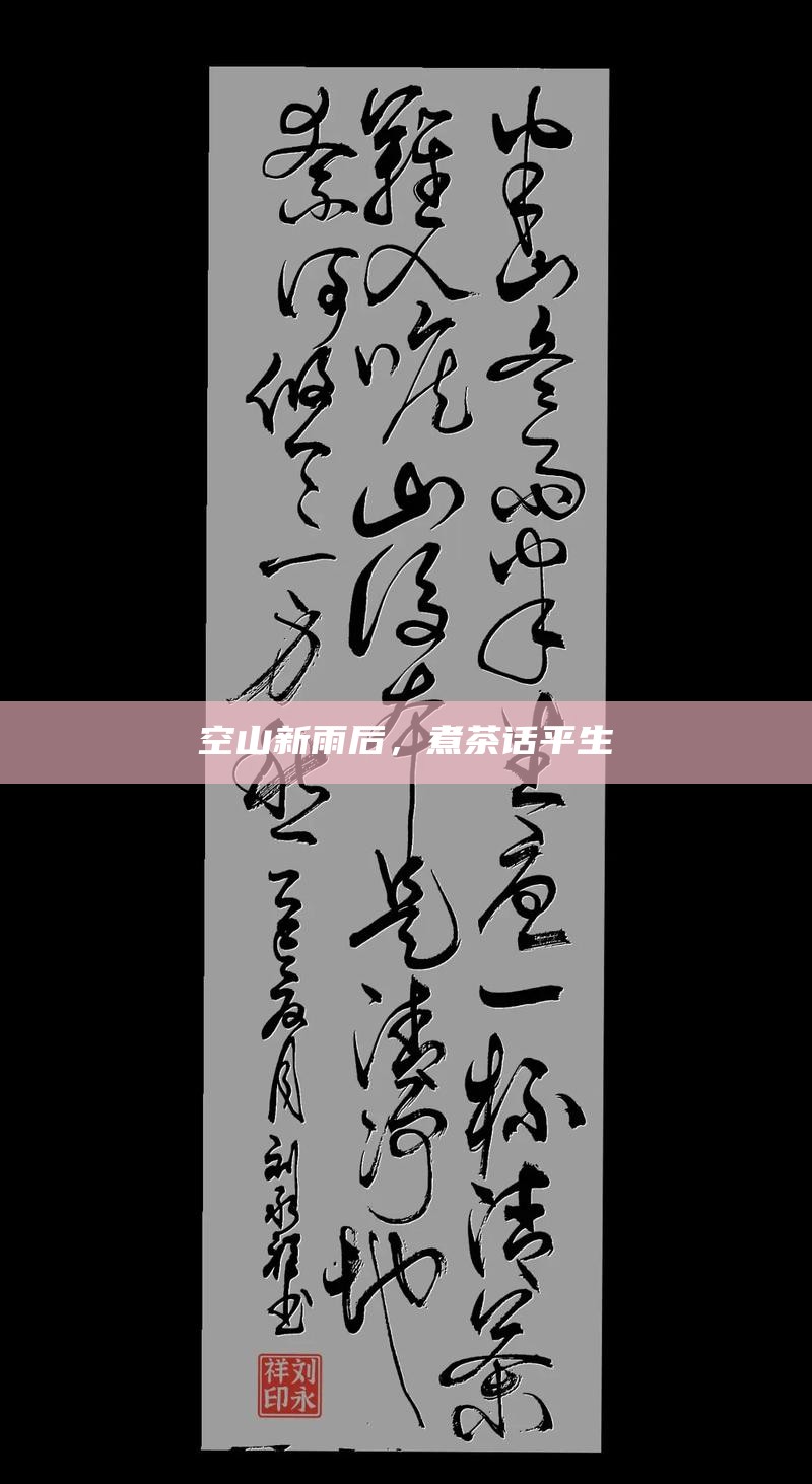 空山新雨后，煮茶话平生